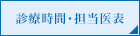 診療時間・担当医表