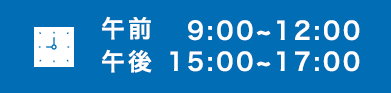 午前 9:00~12:00 午後 15:00~17:00