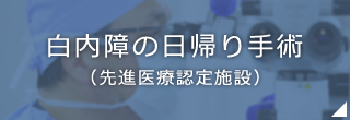 白内障の日帰り手術（先進医療認定施設）