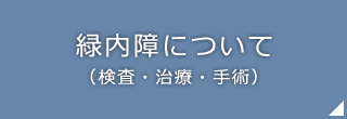 緑内障について（検査・治療・手術）